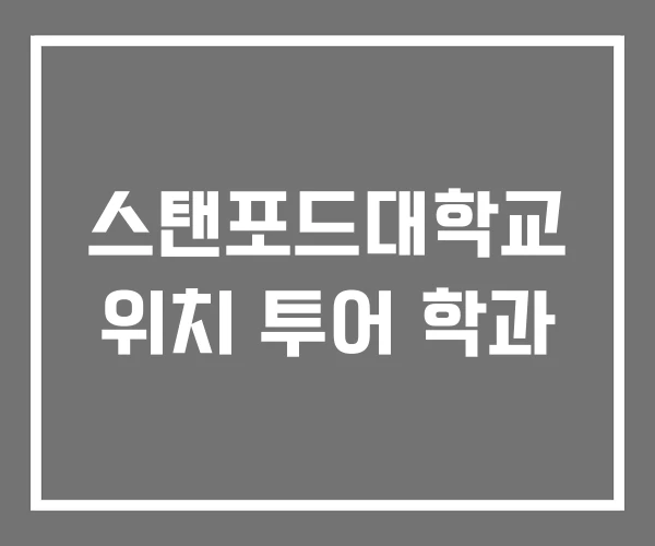 스탠포드대학교 위치 투어 학과 스탠포드대학교 위치 투어 학과
