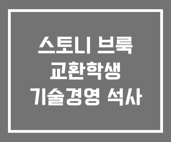 스토니 브룩 교환학생 기술경영 석사