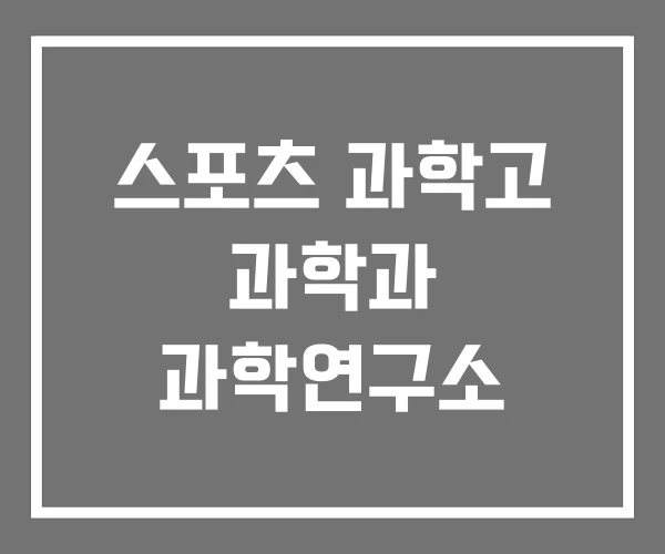 스포츠 과학고 과학과 과학연구소 스포츠 과학고 과학과 과학연구소