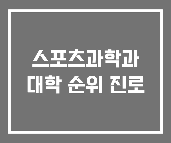 스포츠과학과 대학 순위 진로