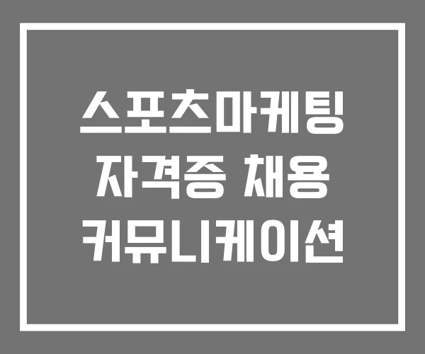 스포츠마케팅 자격증 채용 커뮤니케이션 스포츠마케팅 자격증 채용 커뮤니케이션