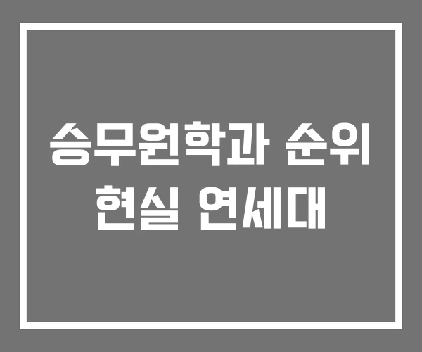 승무원학과 순위 현실 연세대