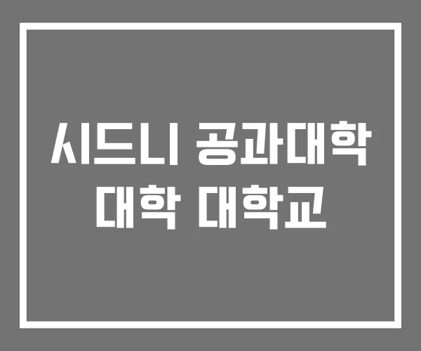 시드니 공과대학 대학 대학교