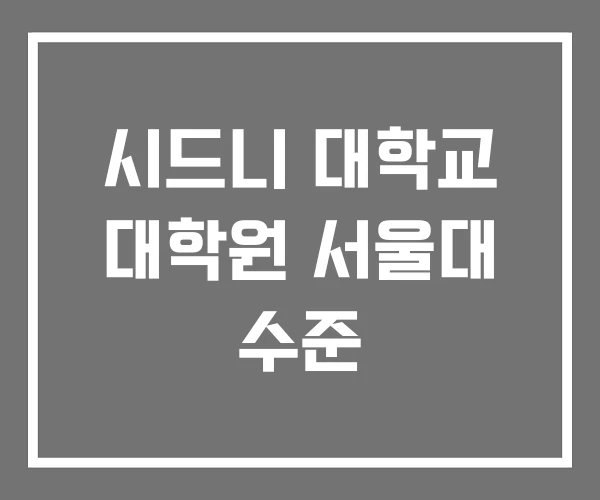 시드니 대학교 대학원 서울대 수준 시드니 대학교 대학원 서울대 수준