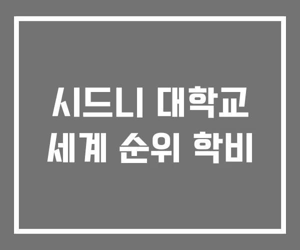 시드니 대학교 세계 순위 학비