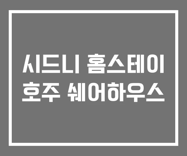 시드니 홈스테이 호주 쉐어하우스