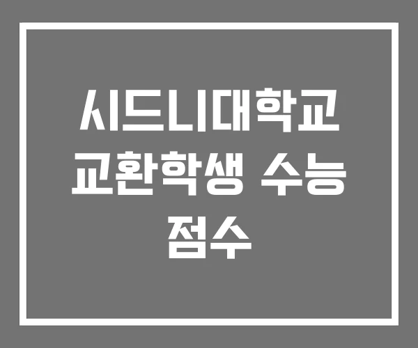 시드니대학교 교환학생 수능 점수 시드니대학교 교환학생 수능 점수