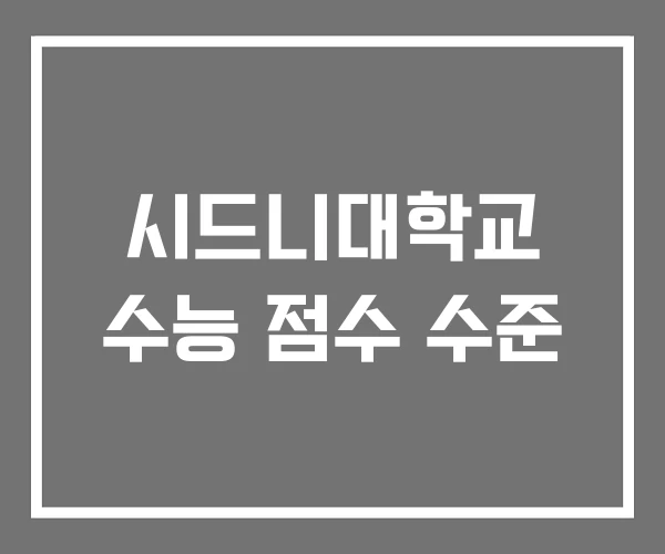 시드니대학교 수능 점수 수준