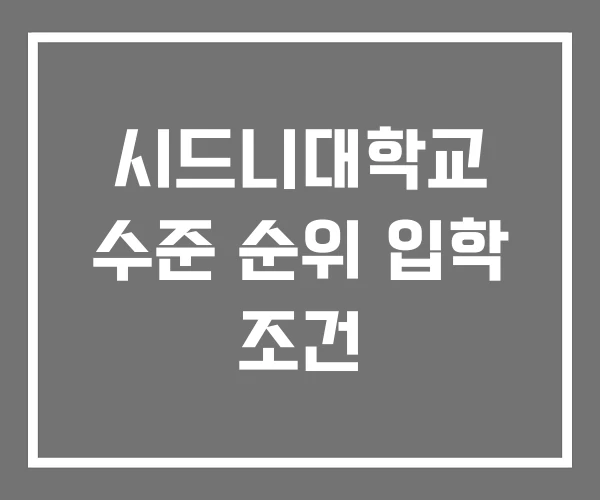 시드니대학교 수준 순위 입학 조건 시드니대학교 수준 순위 입학 조건