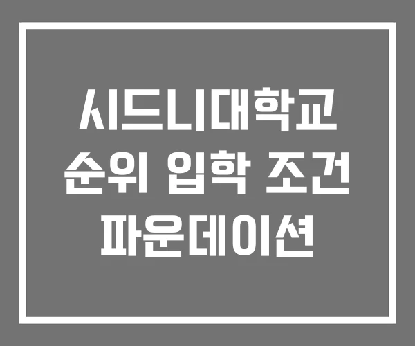 시드니대학교 순위 입학 조건 파운데이션 시드니대학교 순위 입학 조건 파운데이션