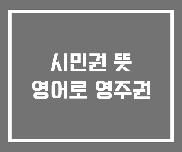 시민권 뜻 영어로 영주권