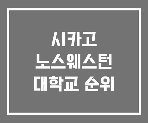 시카고 노스웨스턴 대학교 순위