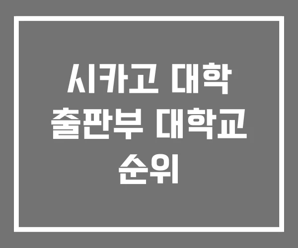 시카고 대학 출판부 대학교 순위 시카고 대학 출판부 대학교 순위