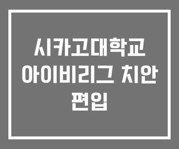 시카고대학교 아이비리그 치안 편입 시카고대학교 아이비리그 치안 편입