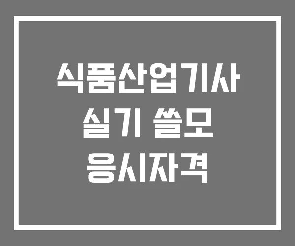 식품산업기사 실기 쓸모 응시자격