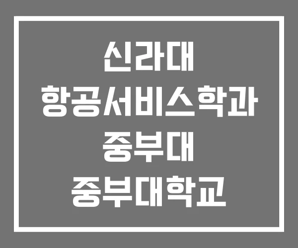 신라대 항공서비스학과 중부대 중부대학교 신라대 항공서비스학과 중부대 중부대학교