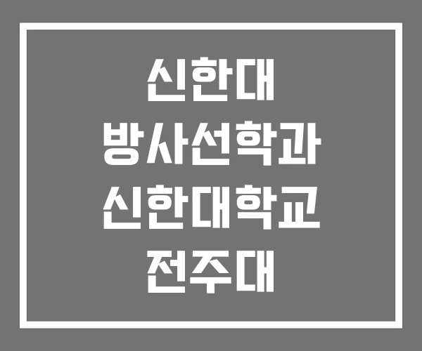신한대 방사선학과 신한대학교 전주대 신한대 방사선학과 신한대학교 전주대