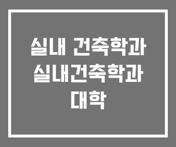 실내 건축학과 실내건축학과 대학