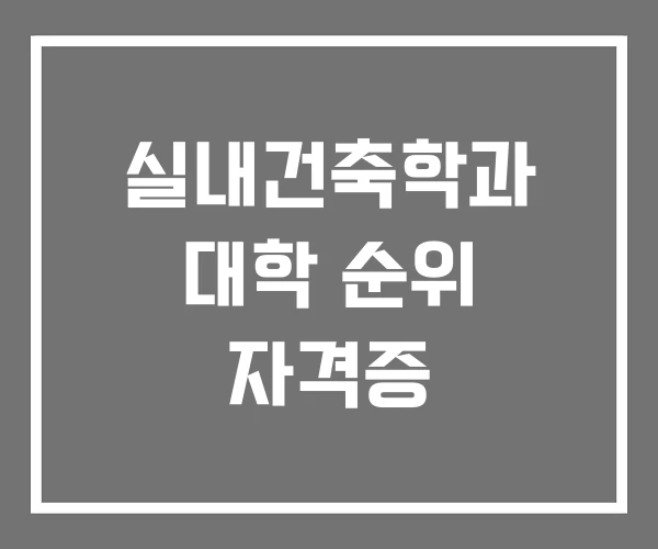 실내건축학과 대학 순위 자격증