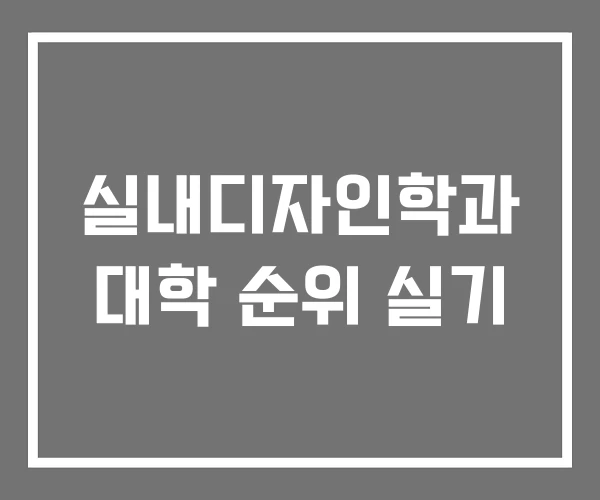 실내디자인학과 대학 순위 실기