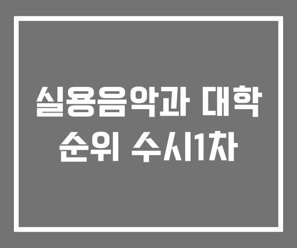 실용음악과 대학 순위 수시1차