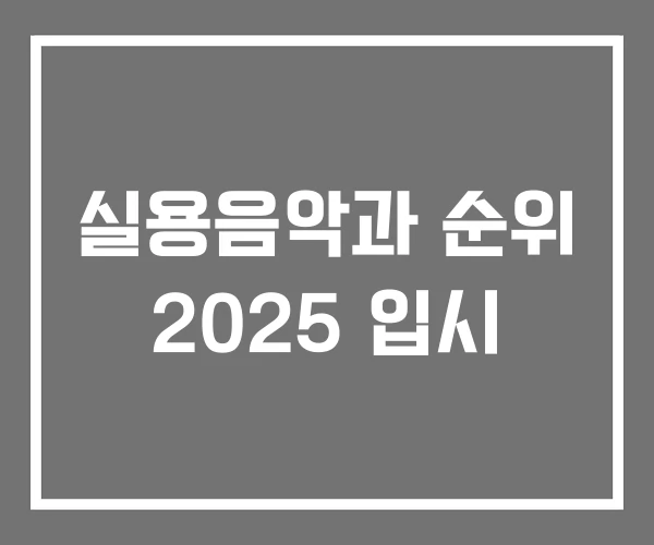 실용음악과 순위 2025 입시