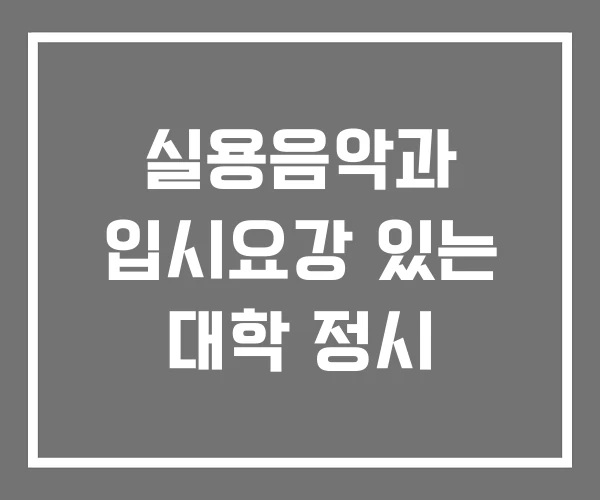 실용음악과 입시요강 있는 대학 정시 실용음악과 입시요강 있는 대학 정시