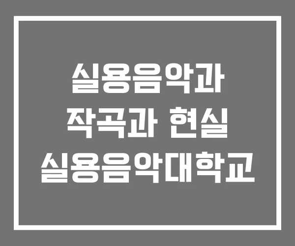 실용음악과 작곡과 현실 실용음악대학교