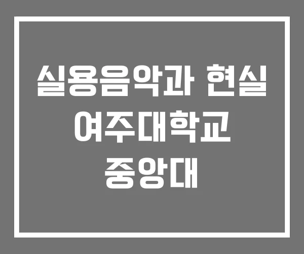 실용음악과 현실 여주대학교 중앙대 실용음악과 현실 여주대학교 중앙대