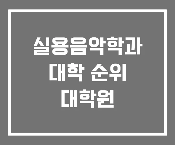 실용음악학과 대학 순위 대학원