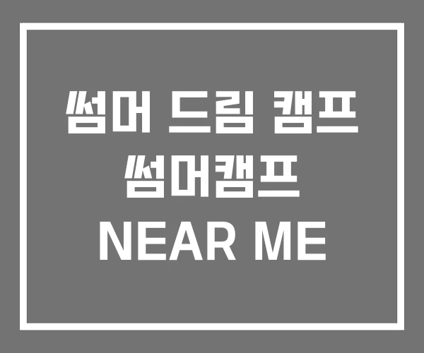 썸머 드림 캠프 썸머캠프 NEAR ME 썸머 드림 캠프 썸머캠프 NEAR ME