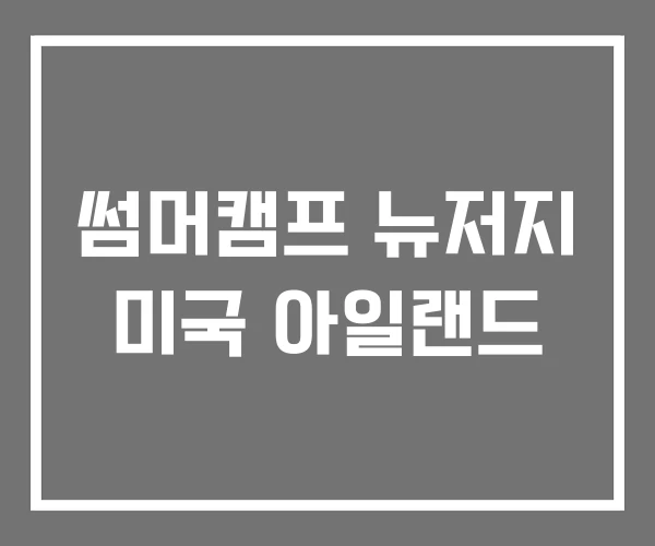 썸머캠프 뉴저지 미국 아일랜드