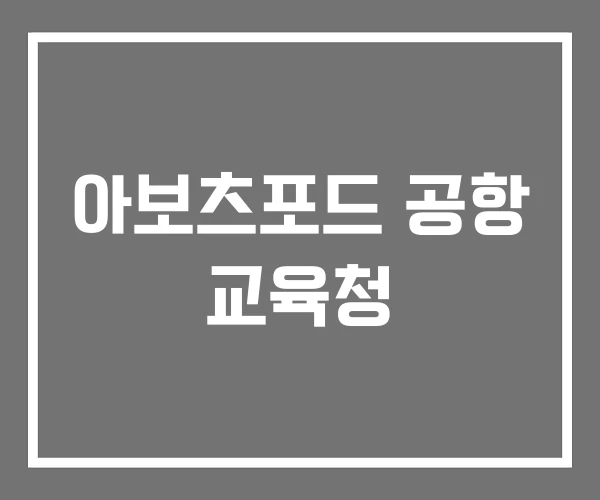 아보츠포드 공항 교육청