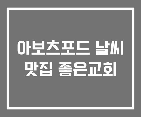 아보츠포드 날씨 맛집 좋은교회 아보츠포드 날씨 맛집 좋은교회