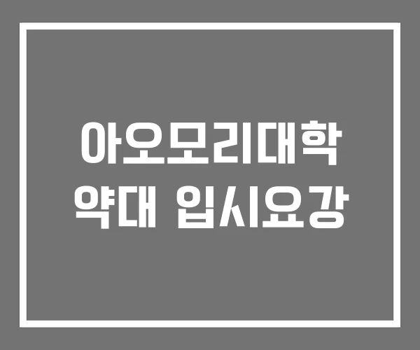 아오모리대학 약대 입시요강