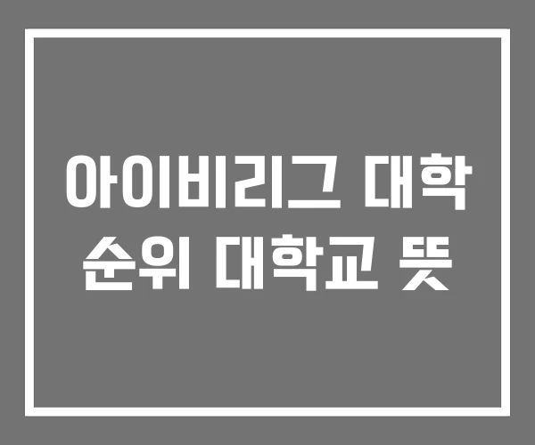 아이비리그 대학 순위 대학교 뜻