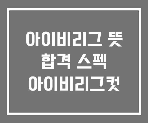 아이비리그 뜻 합격 스펙 아이비리그컷 아이비리그 뜻 합격 스펙 아이비리그컷