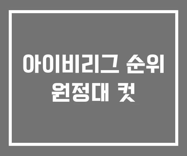 아이비리그 순위 원정대 컷