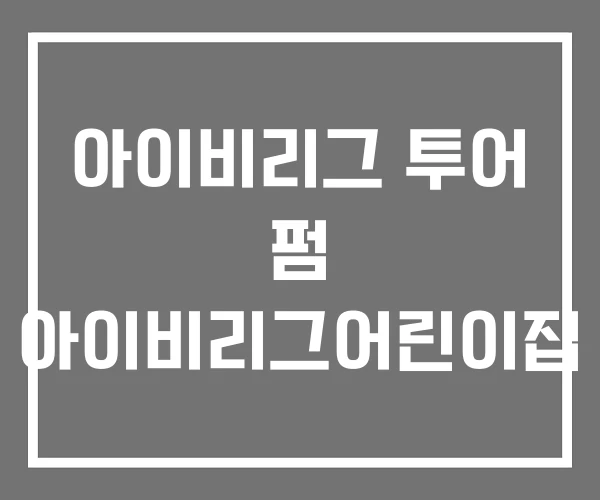 아이비리그 투어 펌 아이비리그어린이집 아이비리그 투어 펌 아이비리그어린이집