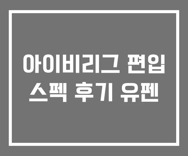 아이비리그 편입 스펙 후기 유펜 아이비리그 편입 스펙 후기 유펜