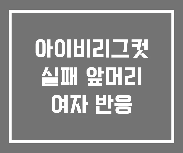 아이비리그컷 실패 앞머리 여자 반응