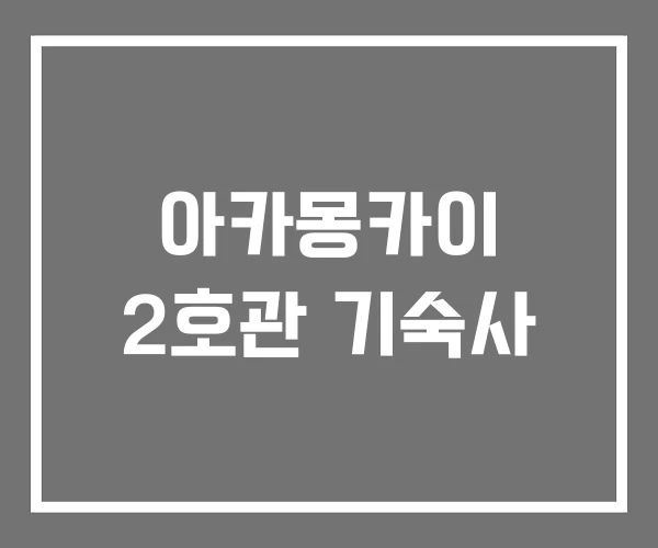 아카몽카이 2호관 기숙사
