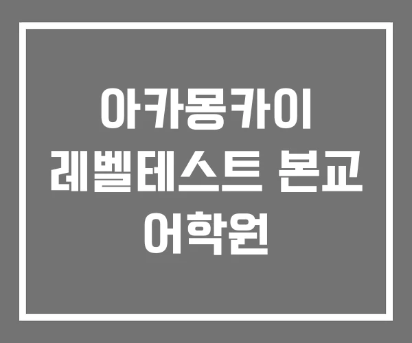 아카몽카이 레벨테스트 본교 어학원 아카몽카이 레벨테스트 본교 어학원