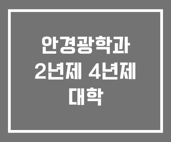 안경광학과 2년제 4년제 대학