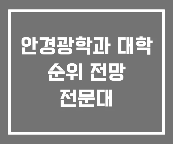안경광학과 대학 순위 전망 전문대 안경광학과 대학 순위 전망 전문대
