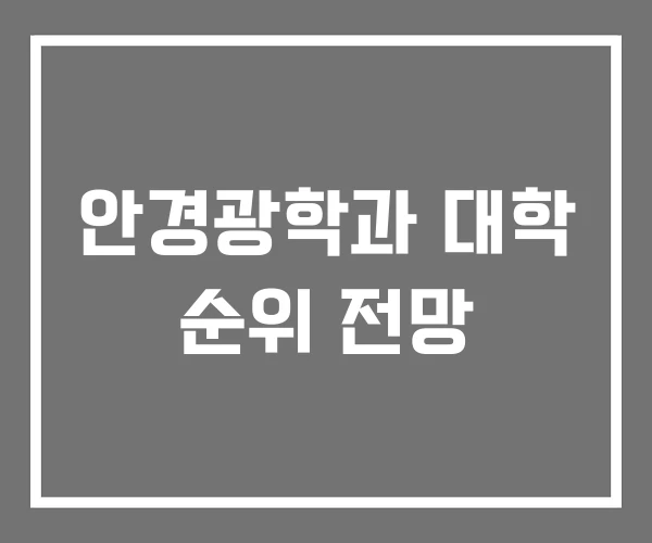 안경광학과 대학 순위 전망 안경광학과 대학 순위 전망