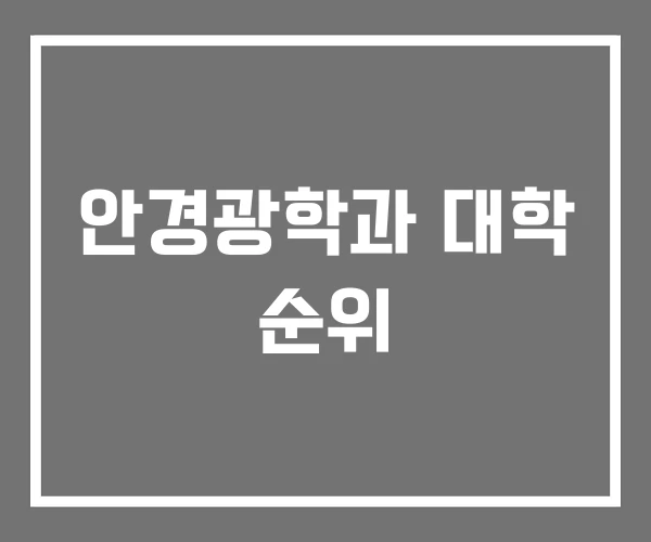 안경광학과 대학 순위