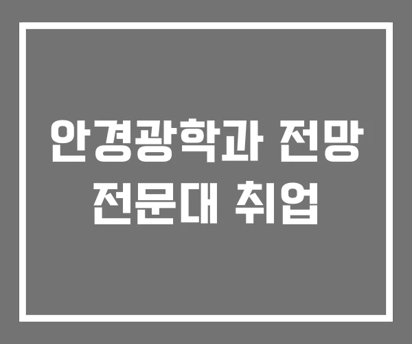 안경광학과 전망 전문대 취업 안경광학과 전망 전문대 취업