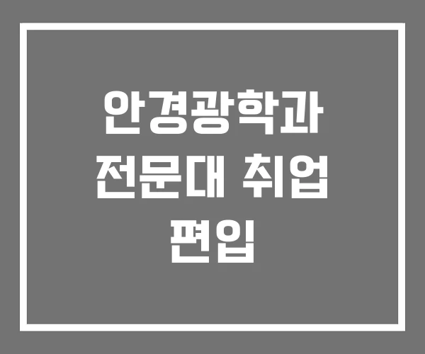 안경광학과 전문대 취업 편입 안경광학과 전문대 취업 편입