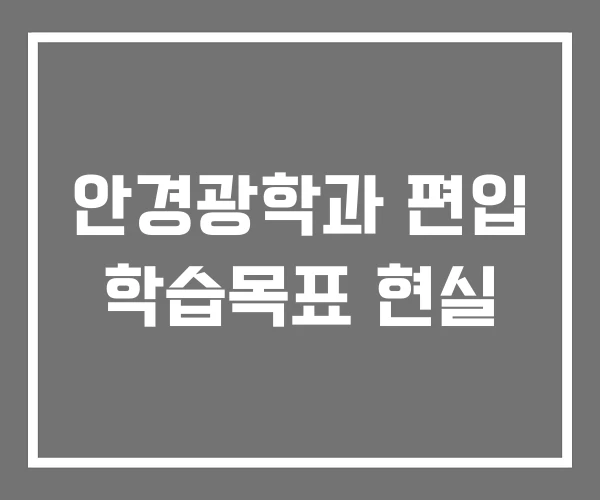 안경광학과 편입 학습목표 현실 안경광학과 편입 학습목표 현실